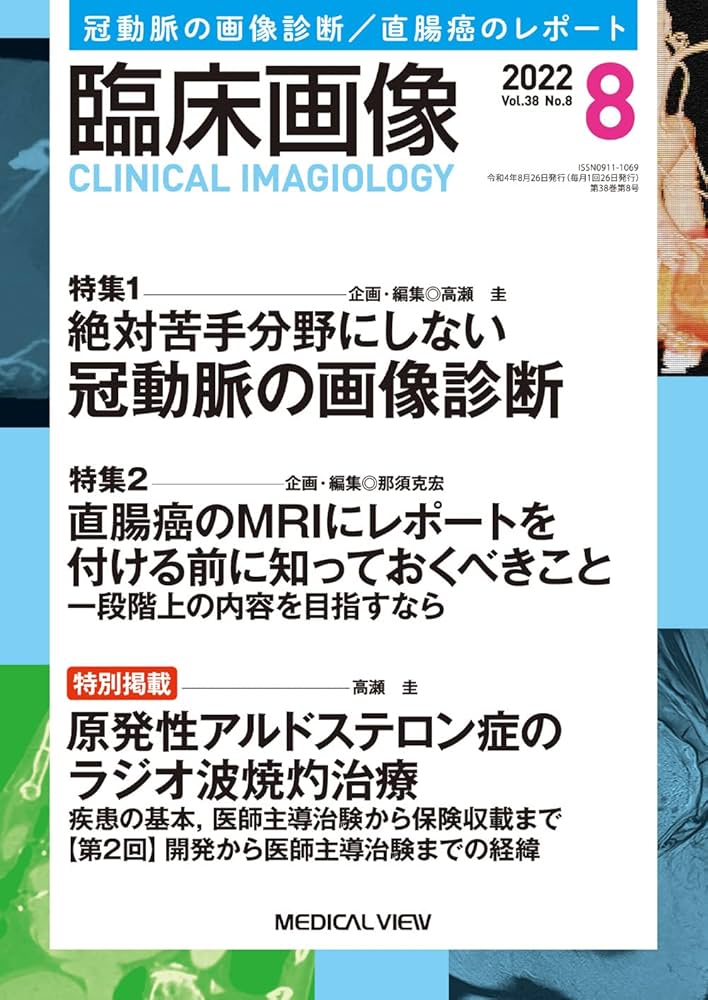 Amazon.co.jp: 臨床画像 2022年8月号 特集:特集1:絶対苦手分野に